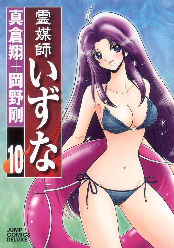 グランドジャンプ2012.1.10 霊媒師いずな 霊媒師いずな 10 (ジャンプコミックス デラックス) | 岡野 剛